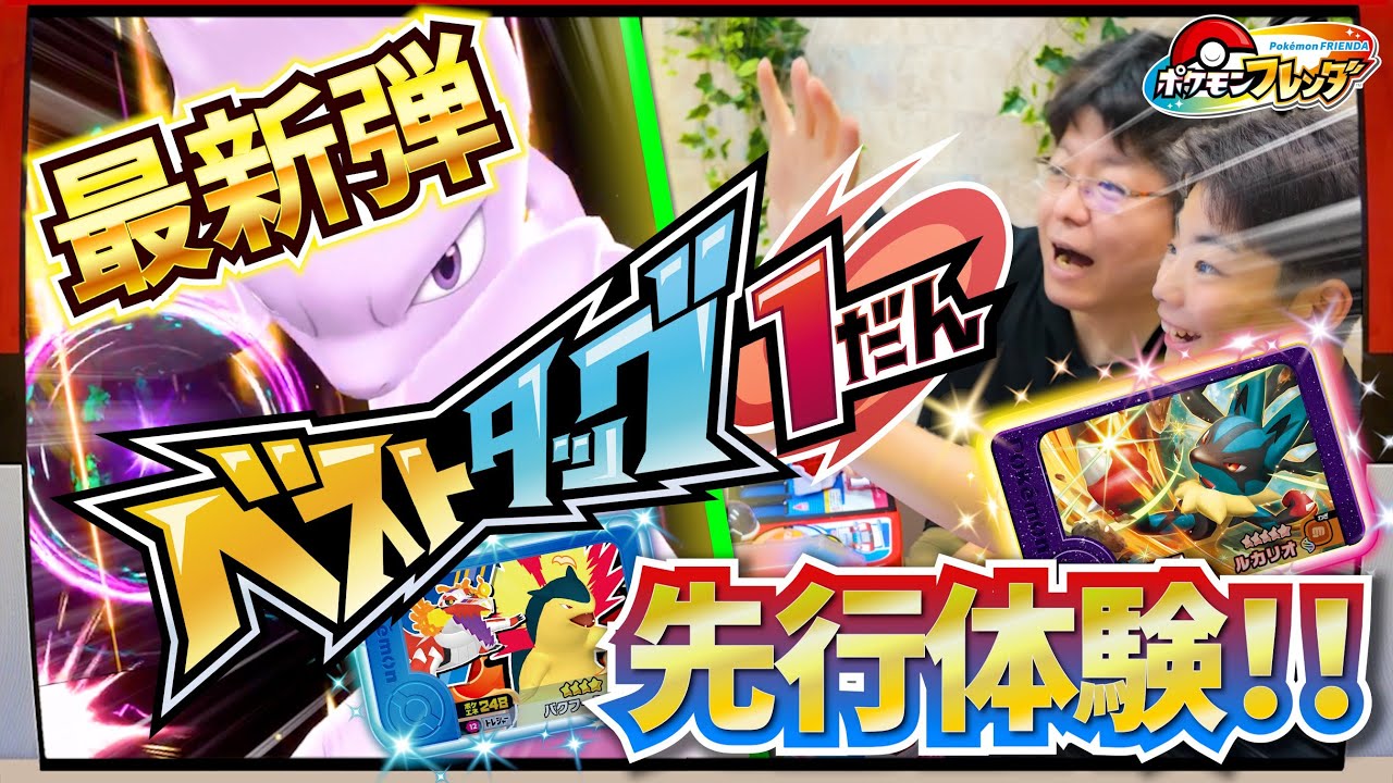 先行体験！ベストタッグ1弾！ミュウツーのサイコブレイクがカッコよすぎる！ルカリオはメガシンカしてメガルカリオに！タッグわざも最高！！【ポケモンフレンダ】