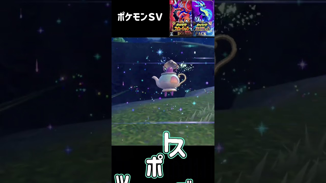 ヤバチャ進化　ポットデス　ポケモンSV #pokemon