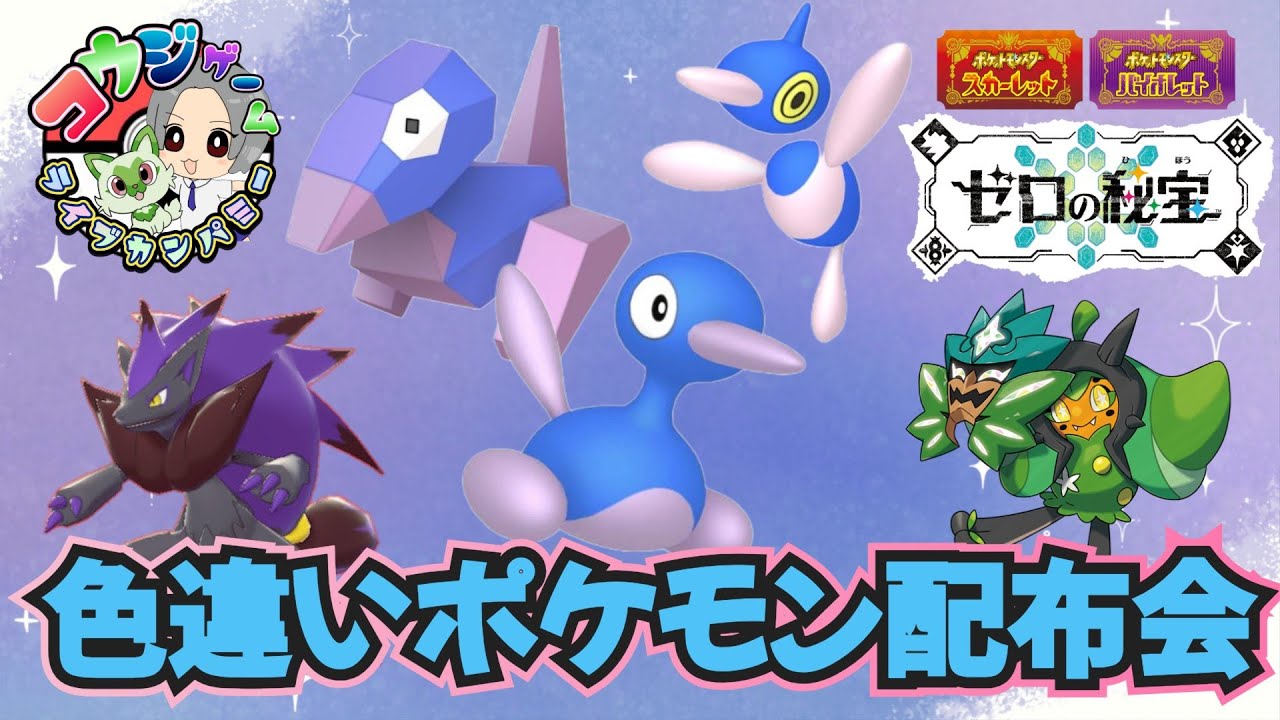 ポリゴン&ゾロアーク等色違い大量ポケモン配布会　　　　　　　　　　　　　　　　　　　　　　　　　  　　　　　　　#ポケモンsv #ポケモン配布会