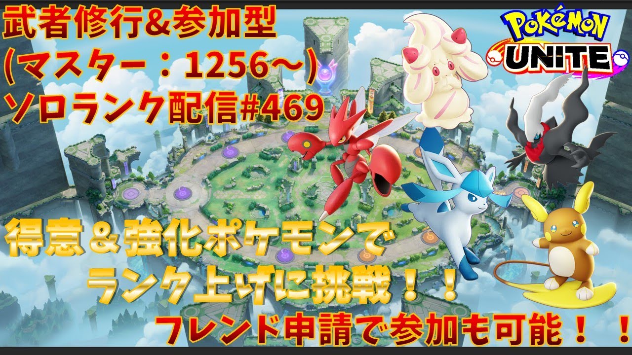 【#ポケモンユナイト】ランクマッチ参加型配信#469 (マスター帯：1256～)：#ハッサム 、#ダークライ 、#マホイップ 、#アローラライチュウ、#バシャーモ )※コメント前に概要欄チェック！