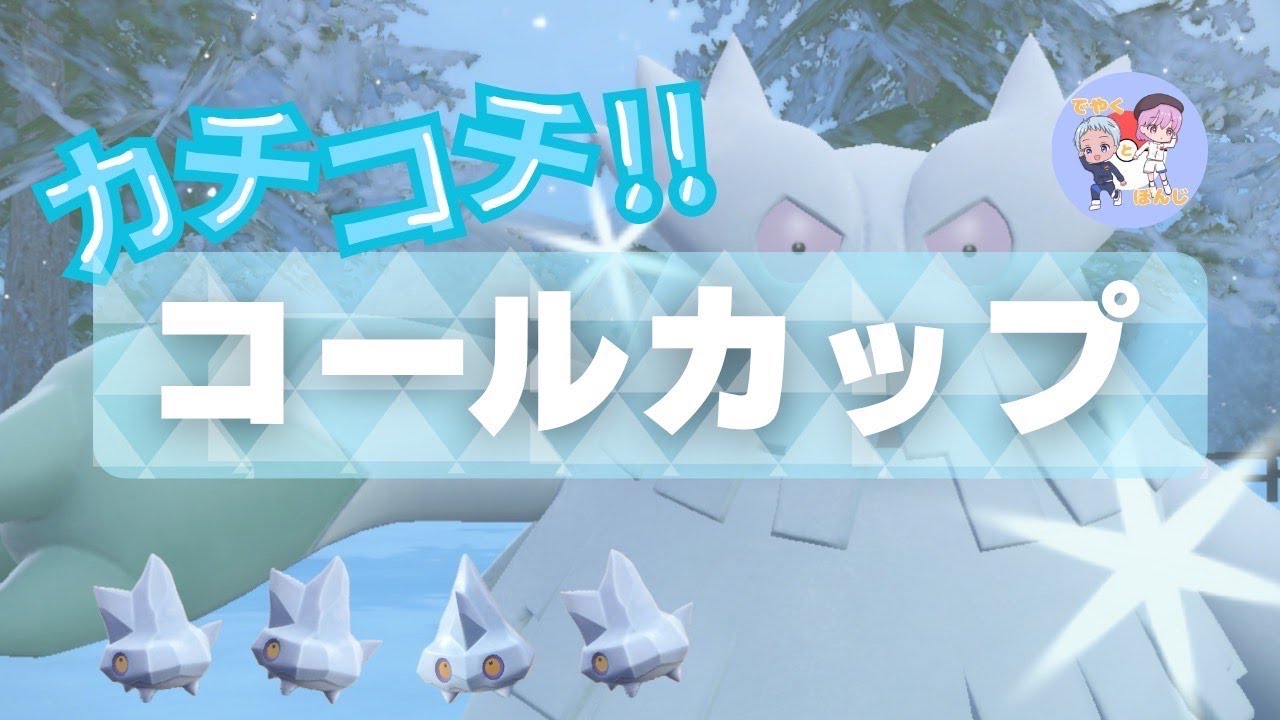 2025年7月5日（土）参加型ポケモンバトル「カチコチ‼コールカップ」※概要欄のルールを読んでね※【ポケモンSV】