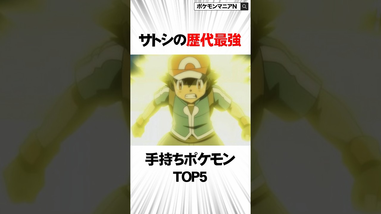 サトシの歴代最強手持ちポケモンがチートすぎた　#Shorts