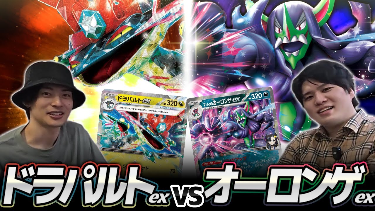 【ポケカ対戦】PJCS使用オーロンゲex対ドラパルトex
