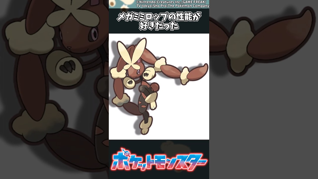 【ポケモン】メガミミロップの性能が好きだった #ポケモン #反応集
