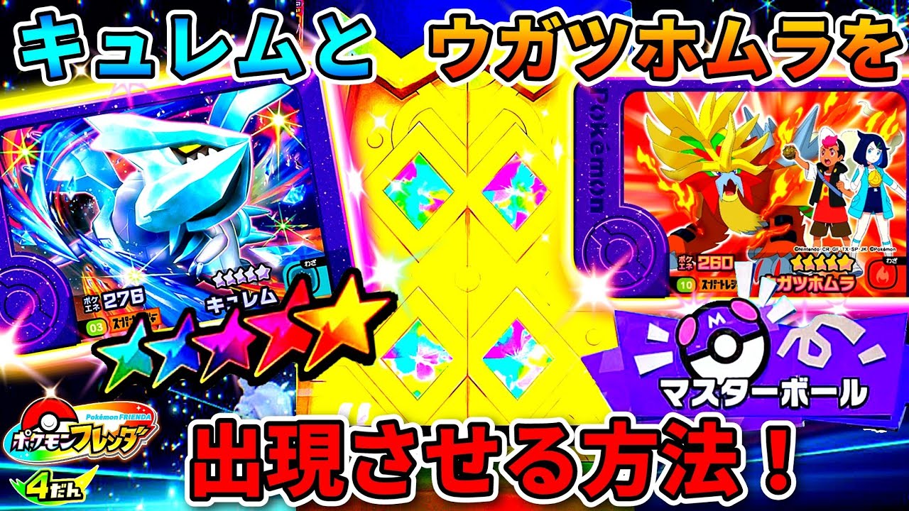 【黄金のマスボ✨】稼働日初日！キュレムとウガツホムラが２体とも出る出現エリアを発見！ポケモンフレンダ4弾！