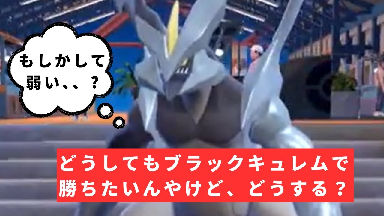 【ランクマ】ブラックキュレムを活躍させる方法を模索する