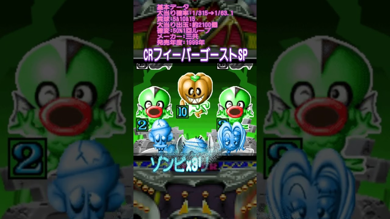 三共 CRフィーバーゴーストSP墓場ゾンビx3リーチ→#パチンコ#懐かしいパチンコ#レトロパチンコ#shorts