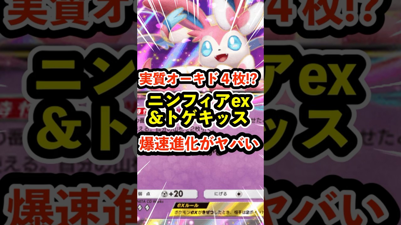 実質オーキド４枚！？ニンフィアexとトゲキッスの爆速進化デッキがマジでヤバい #ポケポケ #ポケモン  #ポケカ