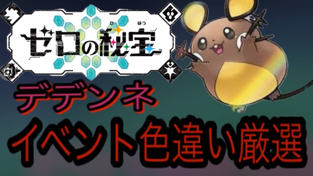『でんきタイプ大量発生』デデンネ色違い厳選！！ポケモンsv藍の円盤