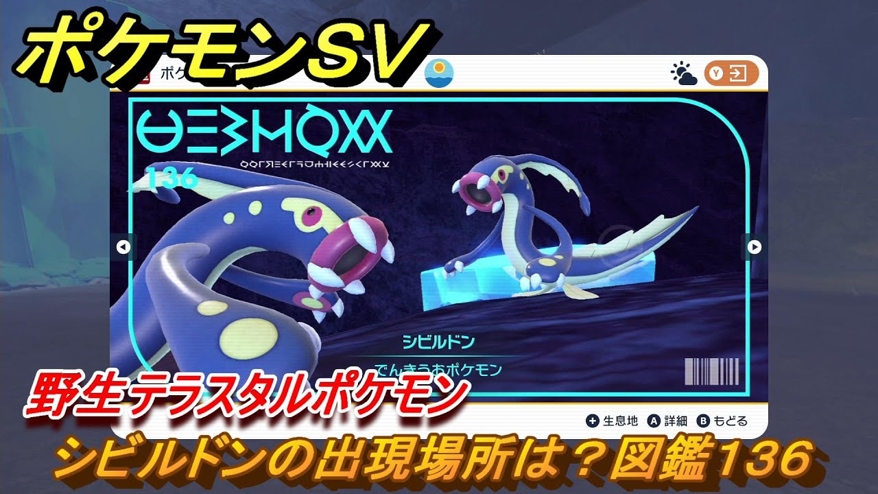 ポケモンＳＶ　シビルドンの出現場所は？図鑑１３６　野生テラスタルポケモン　ブルーベリー図鑑エリア　＃２４４　【DLCゼロの秘宝　碧の仮面・藍の円盤】