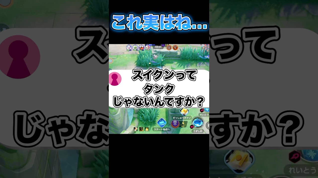 スイクンってタンクじゃないんですか？#ポケモンユナイト #ユナイト