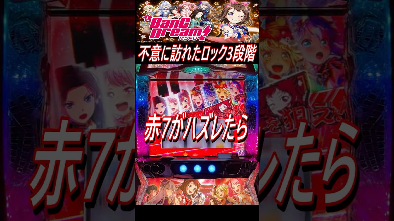 【Lバンドリ！】赤7が果たしてハズレるのか【ウエスロ】 #shorts  #バンドリ! #BanGDream! #実機配信