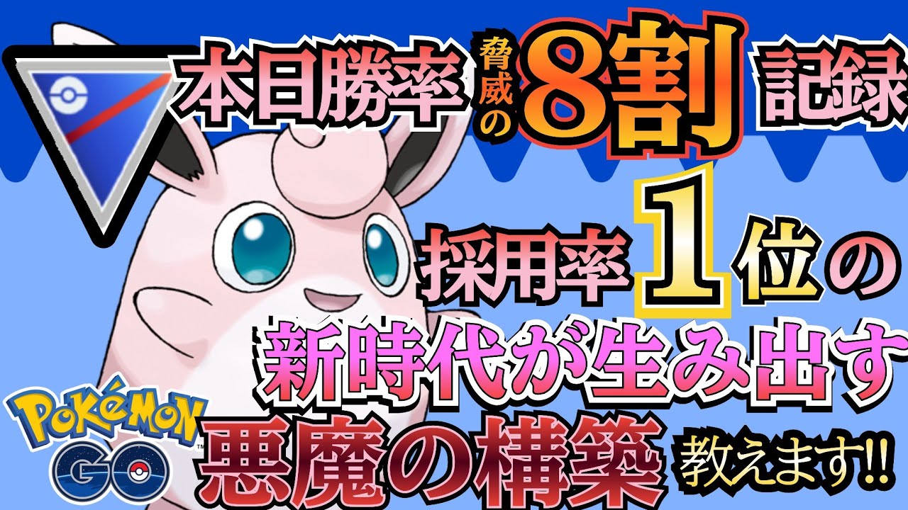 【スーパーリーグ】採用率1位! 初手は「プクリン」の序盤最強と噂のパーティが強すぎて勝率80%超!?【ポケモンGO】【GOバトルリーグ】 #ブルックGO #ポケモン対戦