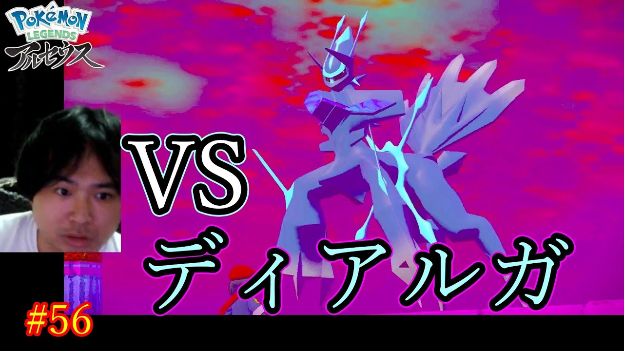 Pokemon LEGENDS アルセウス  #56 VSディアルガ【ポケモン実況】