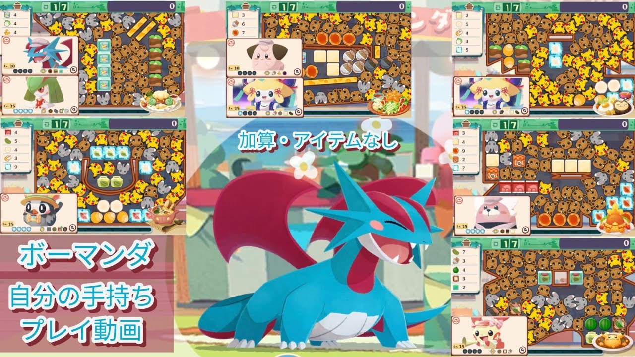 自分の手持ちでボーマンダ全部のステージを挑戦してみた ポケまぜ 青空ティーパーティー とびたてボーマンダ/用自己現有的寶可夢試玩暴飛龍活動全部6關 寶可繽紛趣 藍天午茶派對 暴飛龍起飛/Pokemon