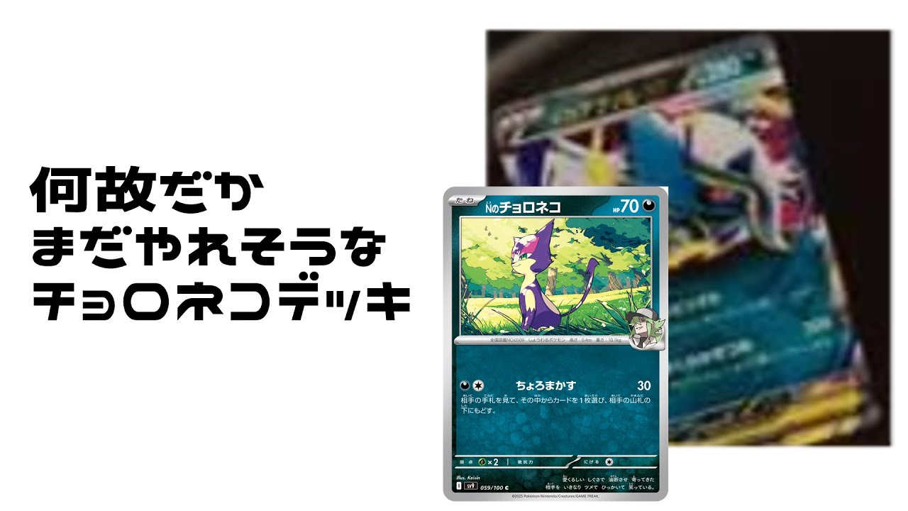 【ポケカ】大型新人が入りそうなチョロネコハンデス部