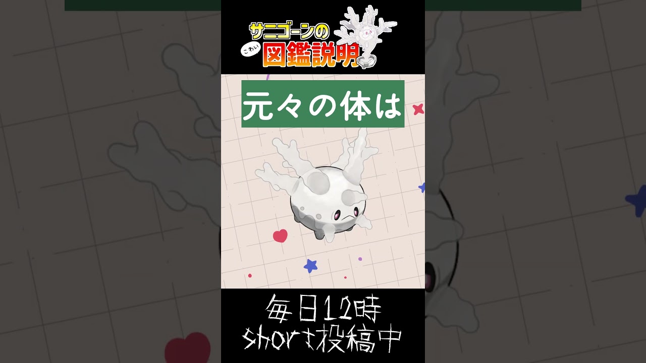【恐怖】本当は怖い！ポケモンの図鑑説明 ～サニゴーン編～【#ポケモン #ポケットモンスター #pokemon #vtuber 】#shorts