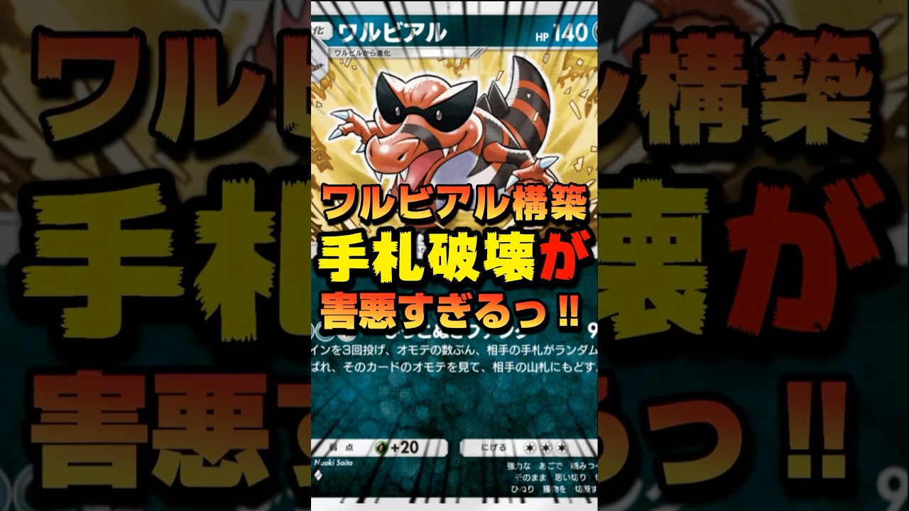 【ポケポケ】手札破壊効果を持つワルビアルが害悪すぎたっ！