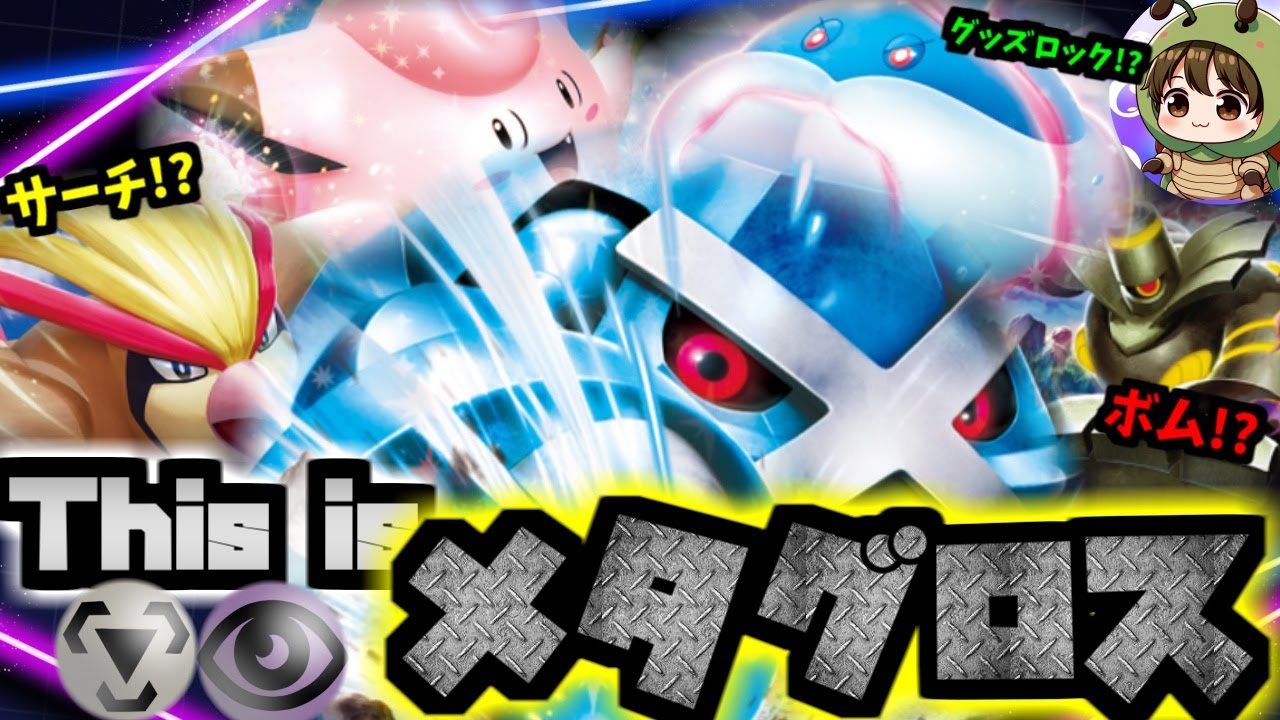 【ポケカ対戦】ブルンゲル!?ボム!?ピジョット!?全部乗せのメタグロスexが強すぎた！