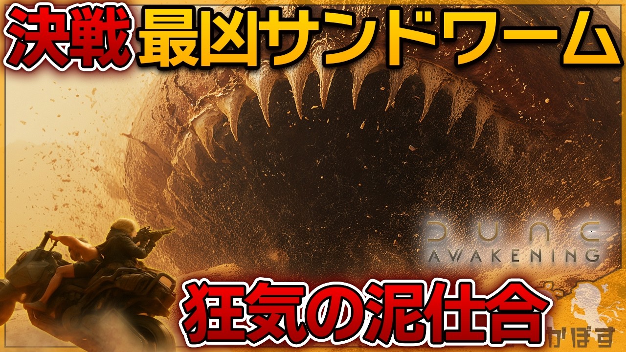 【狂気の泥試合】絶対倒せない！最凶サンドワームに挑み続けた結果が悲惨すぎた【Dune Awakening / ゆっくり実況 / デューン アウェイクニング】
