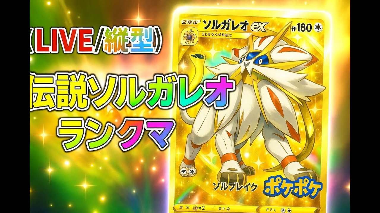 【LIVE/縦型】伝説ソルガレオでランクマの海に潜る！環境に通用するか…!?【ポケポケ】