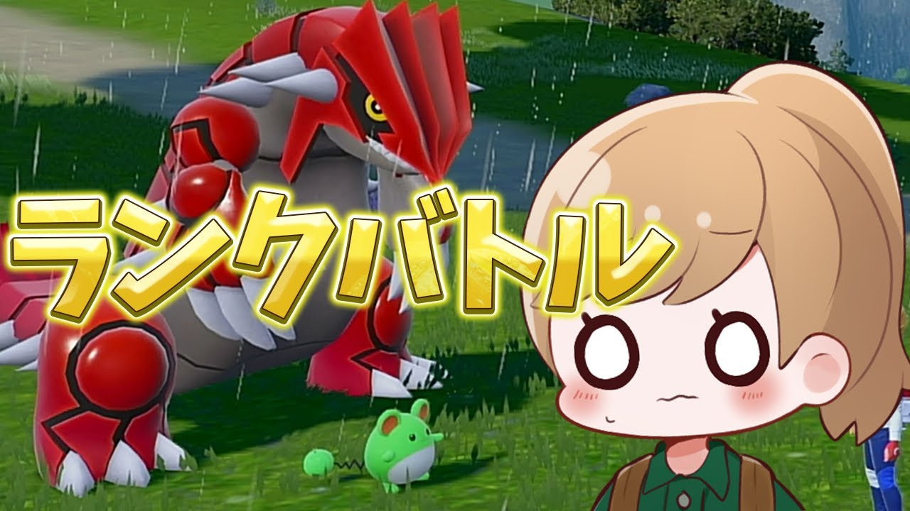 【レギュI】グラードン＋ミライドン構築をお借りしてランクバトル※使用構築は概要欄へ【ポケモンSV/ダブルバトル】