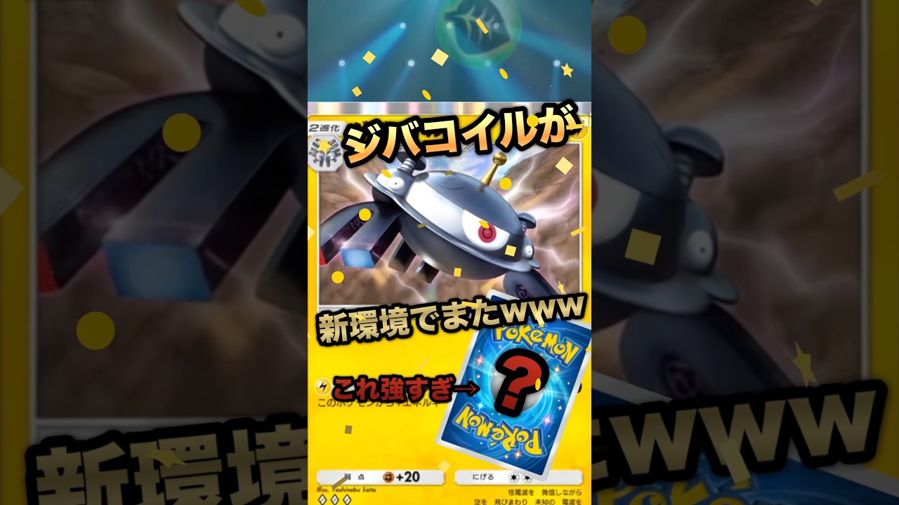 新ジバコイル構築無敵  #ポケポケ #ポケモン #ポケモンカード