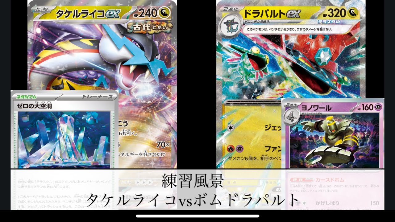 [ポケモンカード] タケルライコvsボムドラパルト