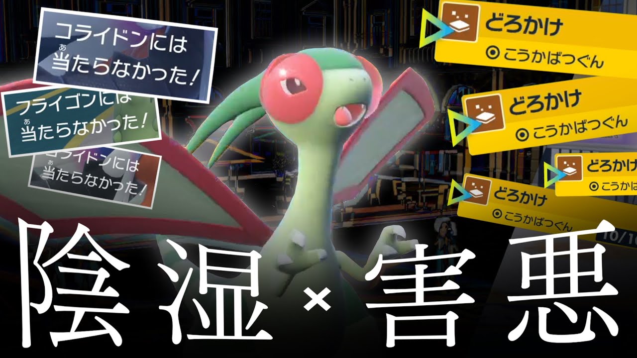 【伝説環境で勝つためならしょうがない】""陰湿害悪戦法フライゴン""がガチで強かったｗ！！！！！！！【ポケモンsv】
