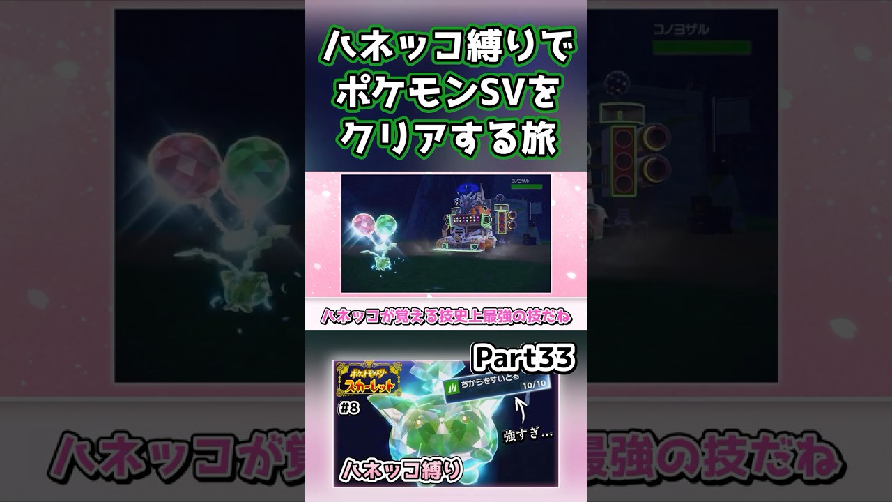 【ポケモンSV】ハネッコだけでチャンピオン目指す旅part33【ゆっくり実況】