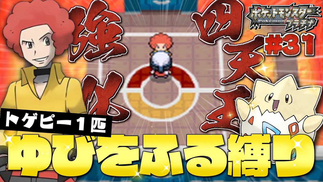 プラチナをトゲピー１匹のゆびをふるだけでクリアする旅#３１【ゆっくり実況】【ポケモンDPPt】