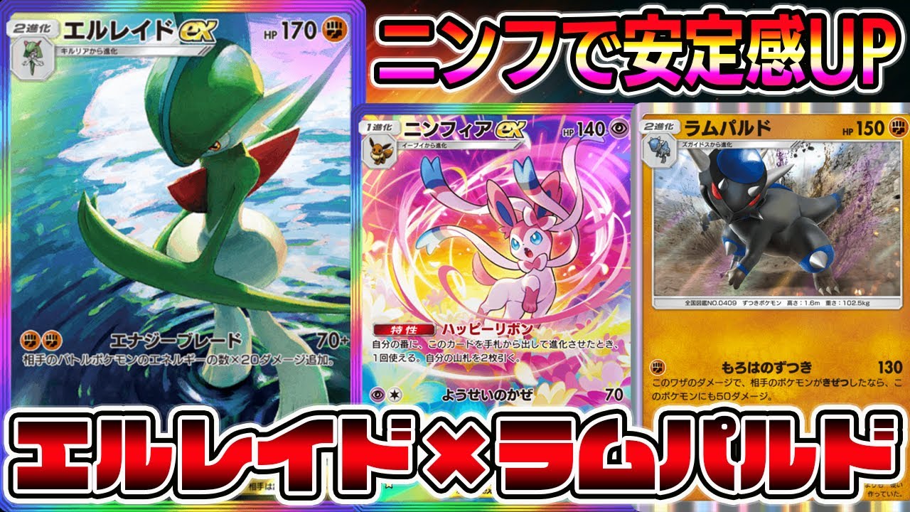 【ポケポケ】ニンフィアで安定アップ！エルレイド×ラムパルド×ニンフィアの組み合わせがマジで強い【Pokémon Trading Card Game Pocket】【エルレイドexデッキ】
