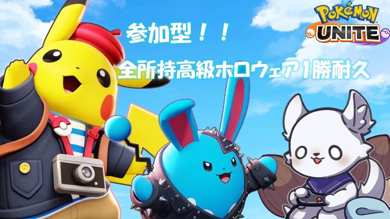 【参加型】持ってる高級ホロウェア全てで1勝耐久！！【ポケモンユナイト】
