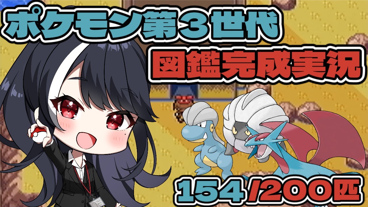 【ポケモン第３世代　図鑑完成実況】第18回　ボーマンダを目指して【二条ナツメ / 新人Vtuber】