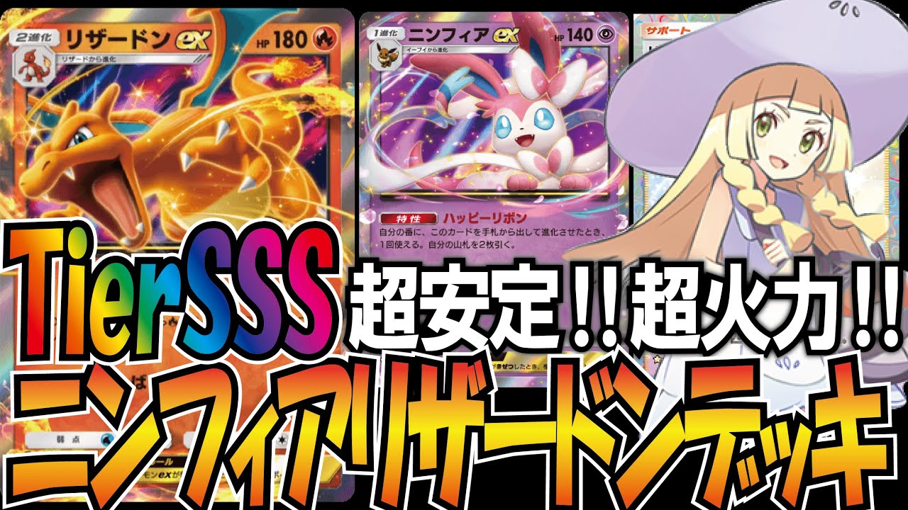 【環境最強】超安定！超火力！ニンフィアリザードンデッキ！！【ポケポケ】【イーブイガーデン】