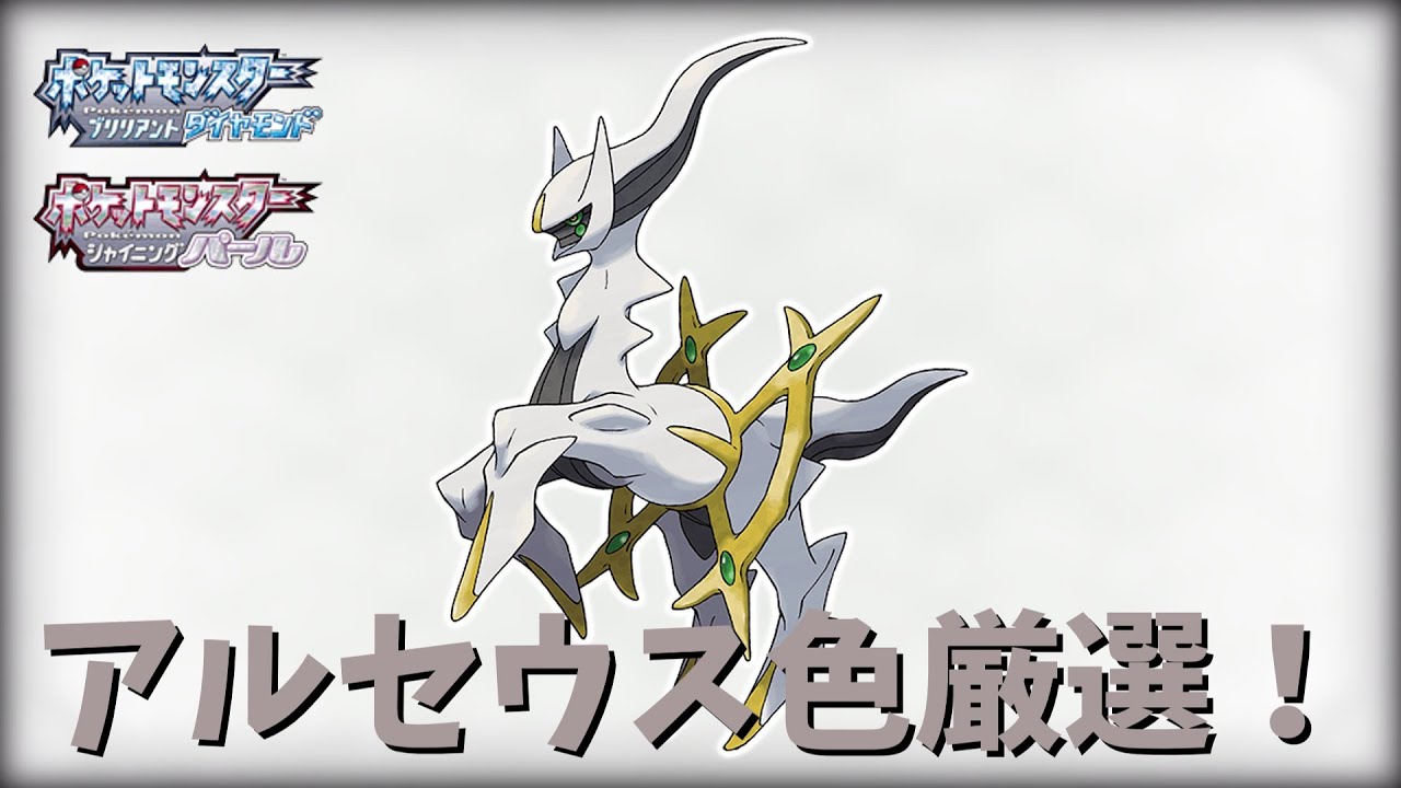 【ダイパリメイク】アルセウス色違い厳選！！！