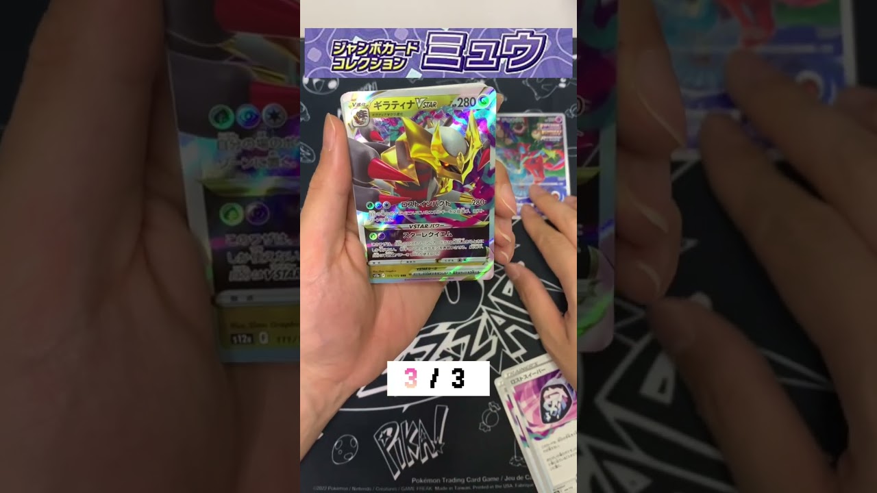 #15【ポケカ】ジャンボカードコレクションミュウを60秒で開封てみた！！#vstarユニバース ぶい#パラダイムトリガー #ラティアス#ラプラス