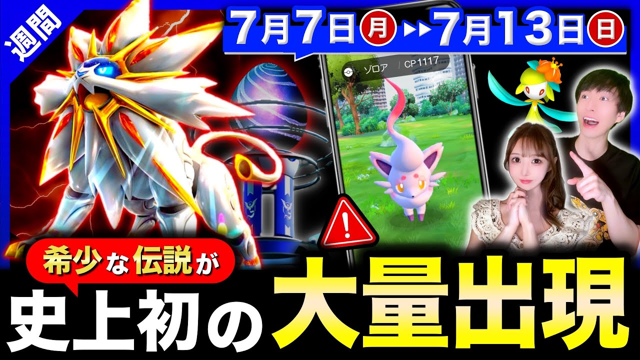 限定色違い出現今日まで！日食ネクロズマついに量産可！ゾロア＆ドレディアのヒスイ初実装も来る週間まとめ【ポケモンGO】