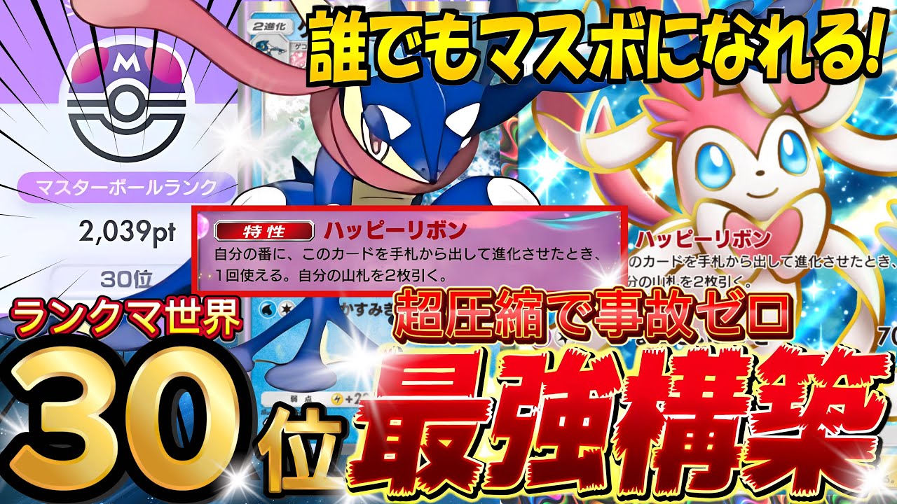 【ランクマ攻略】超圧縮型の現環境最強『ニンフィアex・ゲッコウガ・ギラティナ』デッキレシピ徹底解説！マスターボールランク到達おすすめ！大会優勝【pokemontcgpocket/ポケカ/ポケポケ最新】