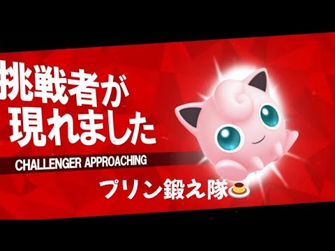 【スマブラ配信】🔰プリンを鍛えます！