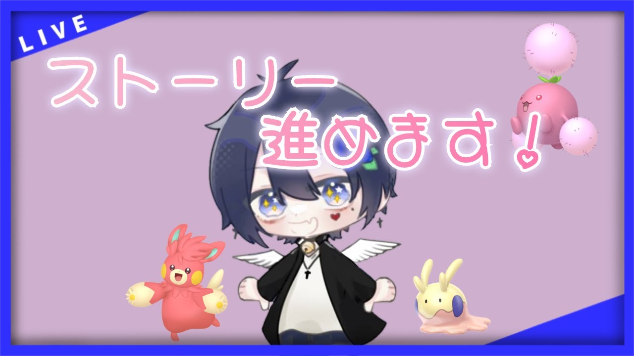 【色違いの旅】ヌメラ捕まえたしストーリー進めます！【ポケモンsv】