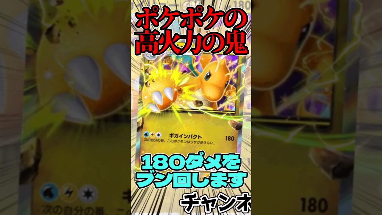 ポケポケの超高火力の鬼!?カイリューexデッキを紹介!! #ポケカ #ポケポケ #カイリュー