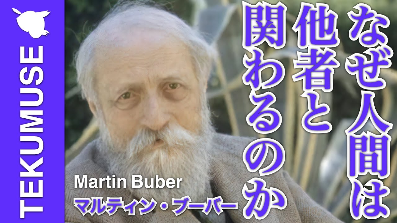 ブーバーの「人間とは関係性を営む生命」