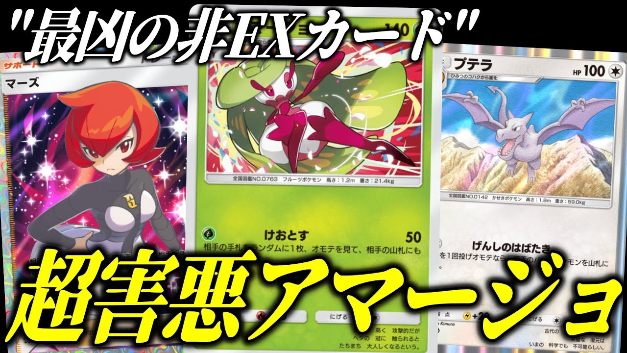 【ポケポケ】確定手札破壊！超害悪アマージョ＆プテラが楽しすぎる【ポケカ/Pokémon Trading Card Game Pocket】