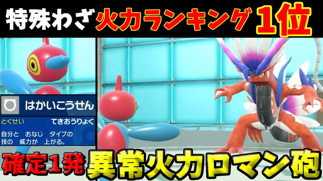 【ポケモンSV】特殊火力ランキング1位のポリゴンZ使ってみた結果ｗｗｗ