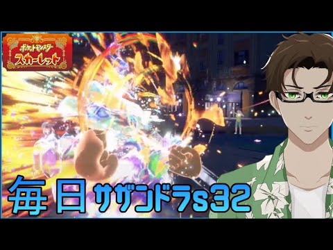 【ポケモンSV】ひびのポケモン 禁伝とサザンドラとpart4【テラパゴス】シーズン32