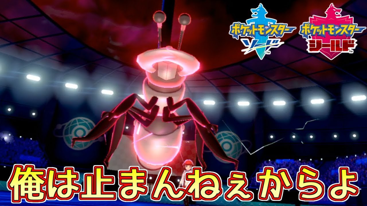 【ポケモン剣盾】一貫ができたアイアント「俺は止まんねぇからよ」【ランクバトル】