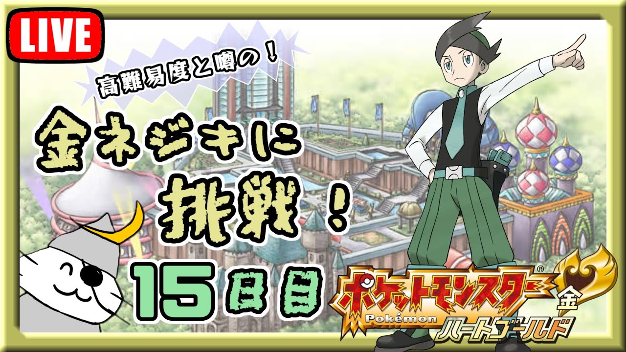 【15日目】噂の高難易度『金ネジキ』に挑戦！【ポケモンHG】