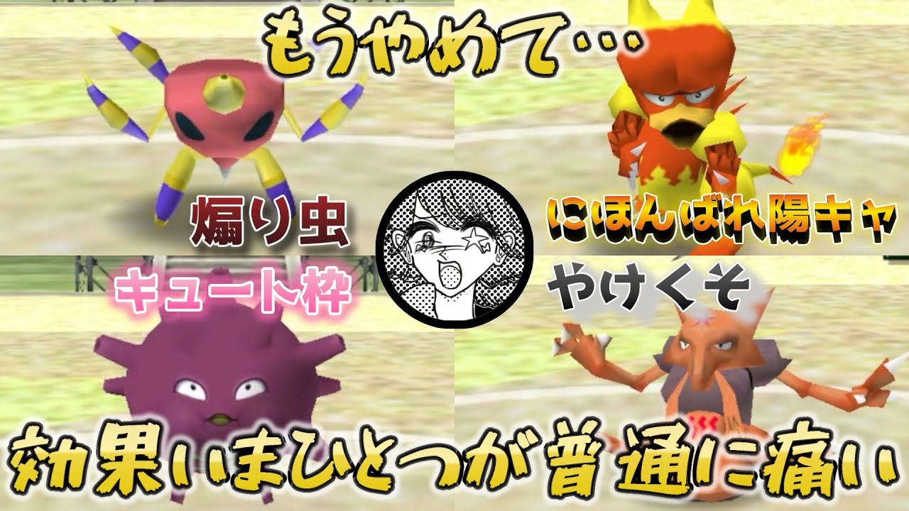 【ポケモンスタジアム金銀】個性モリモリポケモン達が襲ってくる。#5