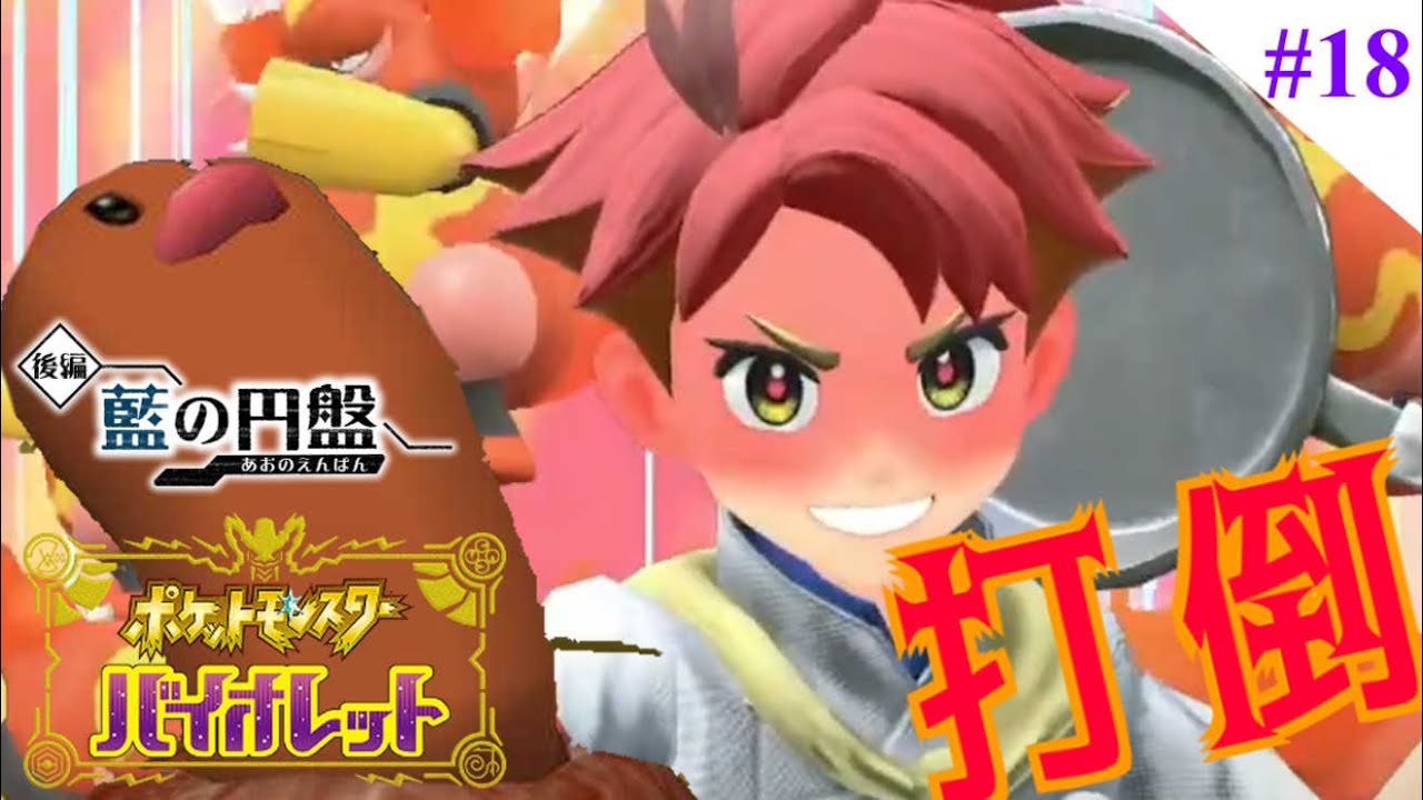 【 #ポケモンSV 】Let's Go ディグダ！#18【縛りプレイ】